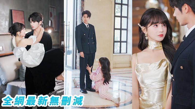 一睜眼成迷戀渣男的惡毒女配，卻陰差陽錯嫁給瘋批反派總裁，為活命她當場抱緊老公大腿認錯，勤勤懇懇搞事業，把冷漠偏執的他一步步調教成寵妻狂魔，直接躺贏人生#甜宠