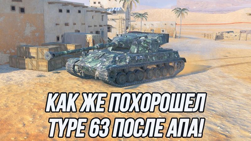 Невероятное преображение танка Type 63! | Был восьмеркой, стал десяткой...