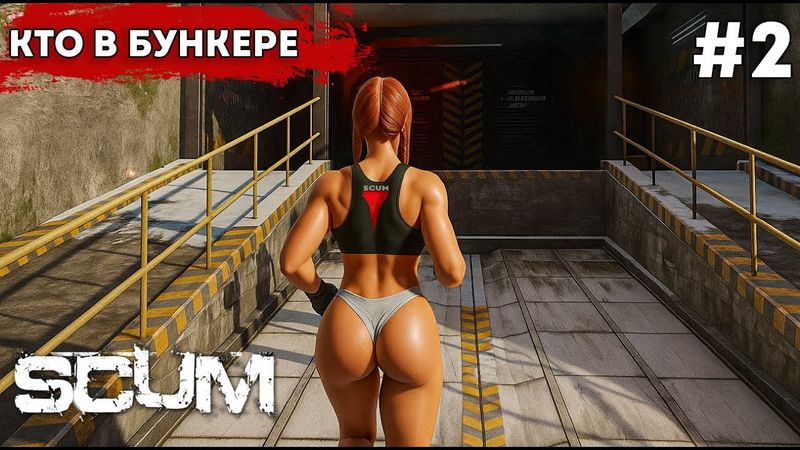 В БУНКЕРЕ КТО-ТО ЕСТЬ. ВОЗВРАЩЕНИЕ В SCUM. 2 CЕРИЯ