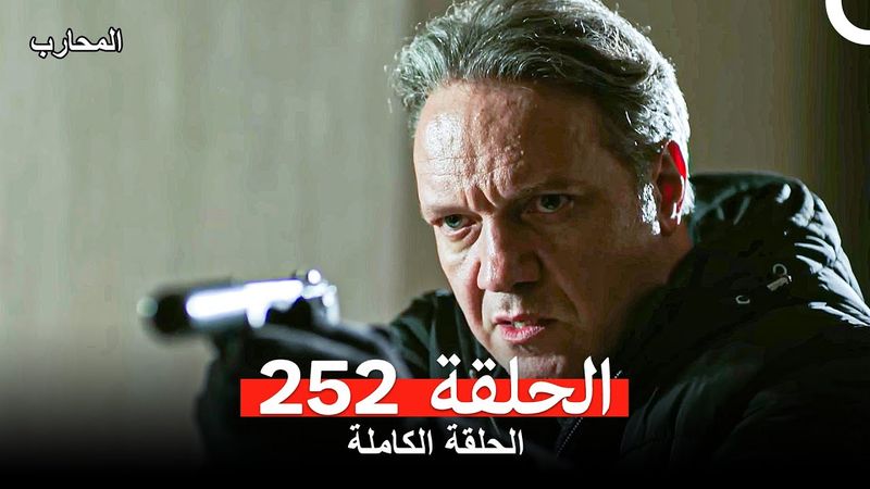 المحارب الحلقة 252 (Arabic Dubbed)