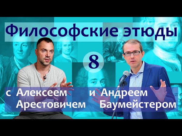 Философские этюды с Алексеем Арестовичем. В гостях Андрей Баумейстер. Часть 8.