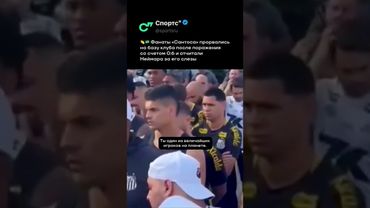 Фанаты «Сантоса» устали и решили действовать 😳