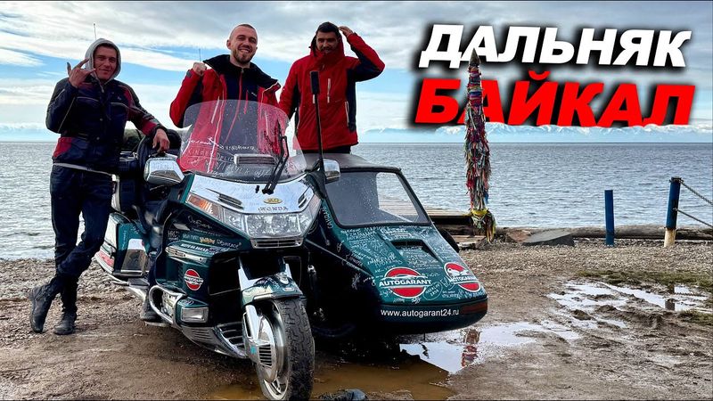 Дальняк на японском Урале с правым рулём на Байкал!
