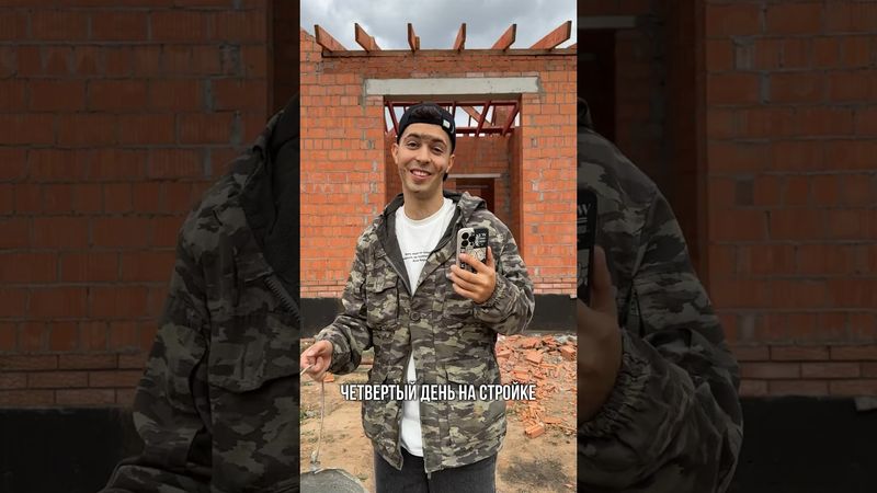 Трансформация на стройке происходит очень быстро 😂#ханскийдом #стройка #строительство #юмор #строим