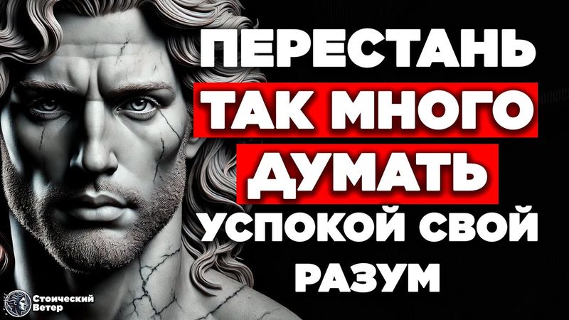 10 ПРОСТЫХ СТРАТЕГИЙ ДЛЯ ДЕТОКСИКАЦИИ РАЗУМА И ПРЕКРАЩЕНИЯ ЧРЕЗМЕРНОГО МЫШЛЕНИЯ | СТОИЦИЗМ