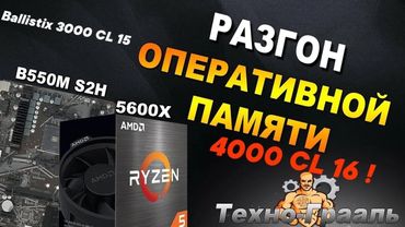 🔥Гайд. AMD Ryzen | GIGABYTE B550 | Разгон ОЗУ DDR4 c 5600x | Инструкция по настройке оперативной