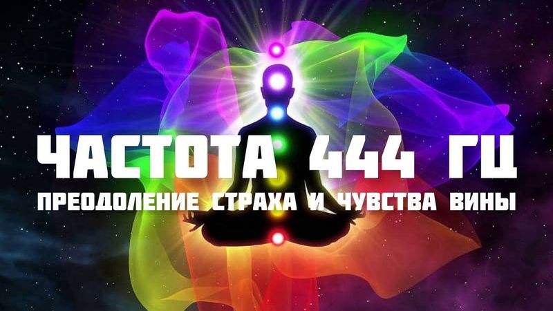 Частота 444