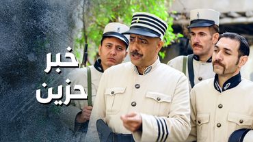 جثـ ـة ابو معروف التقت بحارة تاني ... والقـ ـاتل مجهول 😨 ـ باب الحارة 13