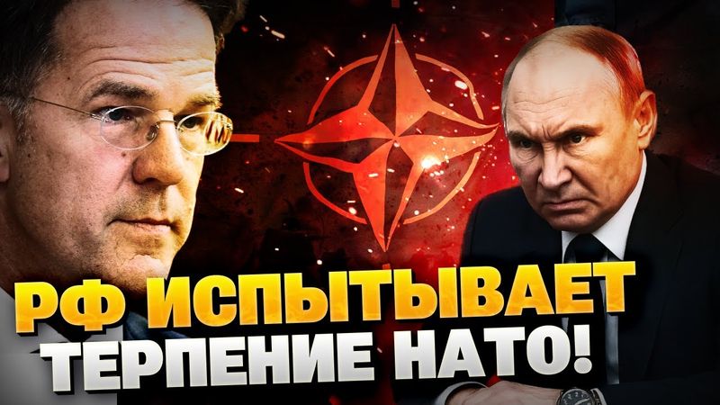 Кремль испытывает терпение НАТО! РФ готовится к войне с АЛЬЯНСОМ?!