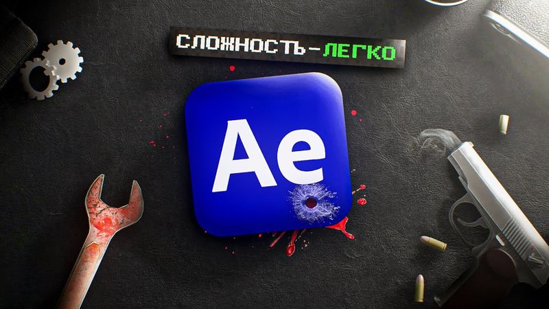 AFTER EFFECTS - ЛЕГЧЕ ЧЕМ КАЖЕТСЯ