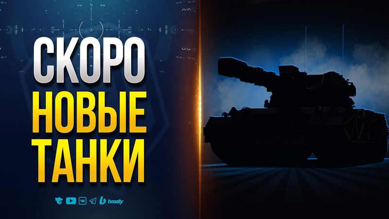 Новые Танки АПНУЛИ После Тестов — Получи Уже в Сентябре — Новости Протанки