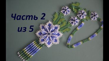 Колье из бисера. Уичольский цветок "Сказочный вечер". Часть 2 из 5. Бисероплетение. Мастер класс