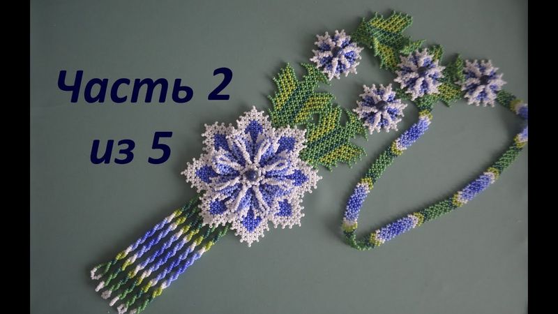 Колье из бисера. Уичольский цветок "Сказочный вечер". Часть 2 из 5. Бисероплетение. Мастер класс