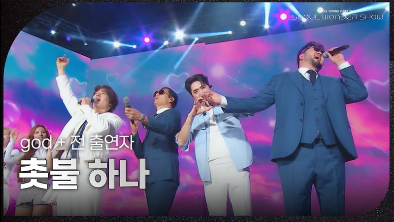 god + 전 출연자 - 촛불 하나 [서울 스프링 페스타 2025 - 서울원더쇼] | KBS 250504 방송