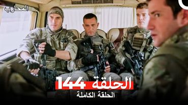 المحارب الحلقة 144 (Arabic Dubbed)