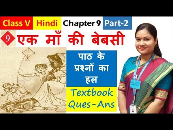 एक माँ की बेबसी | Ek Maa Ki Bebasi Class 5 Chapter 9 Solved Textbook Question / NCERT Hindi Rimjhim