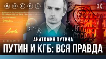 Путин и КГБ: вся правда | Анатомия Путина