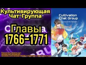 Ранобэ Культивирующая Чат-Группа Главы 1766-1771