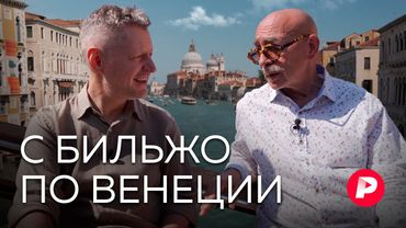 Житель Венеции Андрей Бильжо о географии, истории и смыслах