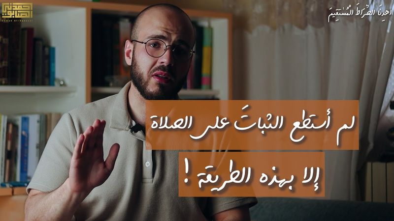 الصلاة ليست مجرّد فرض تخافُ من ضياعه !