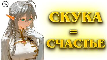 Как скука сделает тебя счастливым и успешным