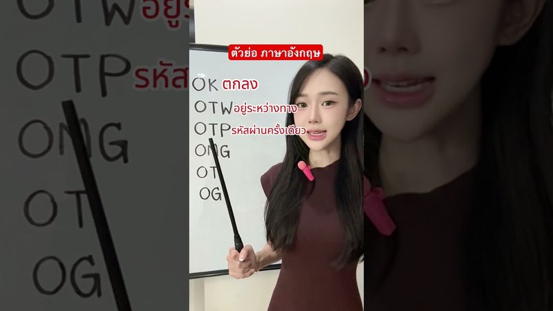 ตัวย่อ ภาษาอังกฤษ