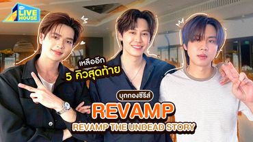 บุกกองซีรีส์ REVAMP THE UNDEAD STORY ใกล้ปิดกล้องแล้ว | GMMTV LIVE HOUSE
