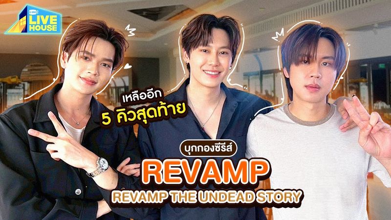 บุกกองซีรีส์ REVAMP THE UNDEAD STORY ใกล้ปิดกล้องแล้ว | GMMTV LIVE HOUSE