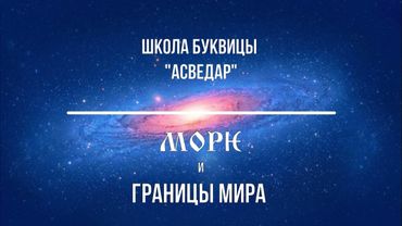 МОРѤ и границы Мира. Школа Буквицы "АСВЕДАР"