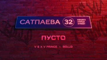 V $ X V PRiNCE X BOLLO - ПУСТО