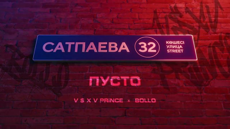 V $ X V PRiNCE X BOLLO - ПУСТО