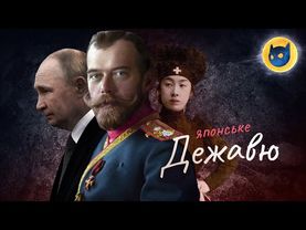 Росія в точності повторює фіаско війни з Японією