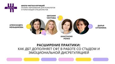 "Расширение практики: как ДБТ дополняет СФТ в работе со стыдом и эмоциональной дисрегуляцией"