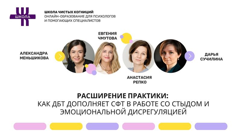 "Расширение практики: как ДБТ дополняет СФТ в работе со стыдом и эмоциональной дисрегуляцией"