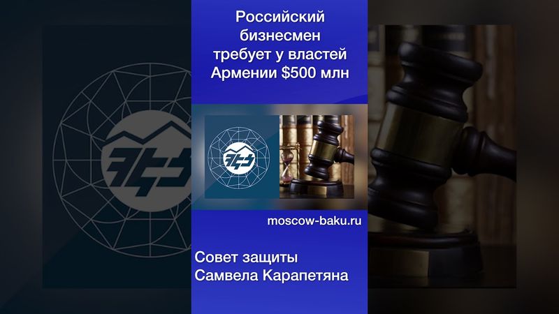 Российский бизнесмен требует у властей Армении $500 млн