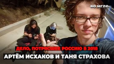 Самое страшное преступление России 2018. Артём Исхаков и Таня Страхова