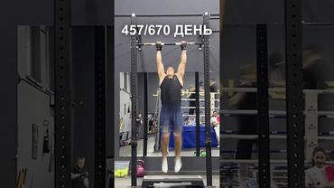 457 день подготовки к рекорду России