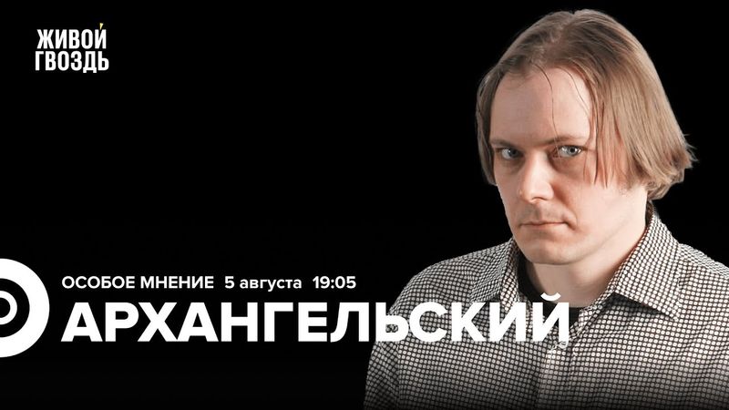 Андрей Архангельский: Особое мнение / 05.08.25
