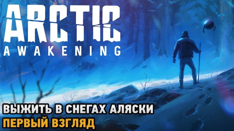 Arctic Awakening # Выжить в снегах Аляски ( первый взгляд )