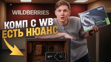 Зарабатываю на сборках ПК! Проблема с WB - сколько заработал?