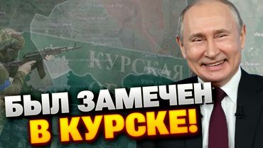 Путин сбежал из Москвы? Загадочное появление в Курске попало на видео