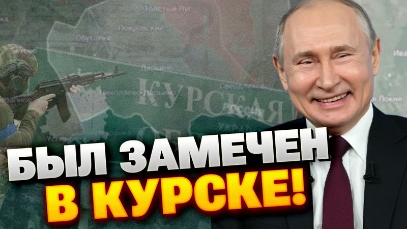 Путін втік із Москви? Загадкова поява у Курську потрапила на відео