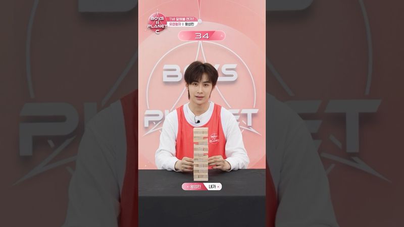 [BOYS II PLANET C] 왕성린 WANG SHENG LIN | 두근두근 아슬아슬 'TMI 말해볼 젠가'