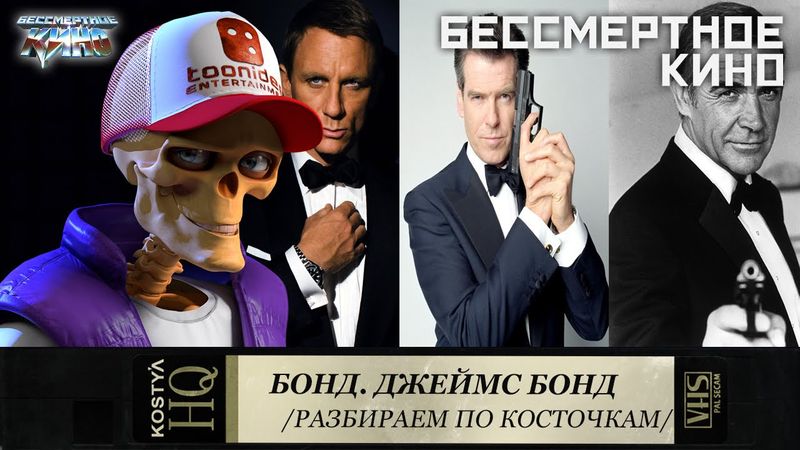 Бондиана - Разбираем по косточкам.