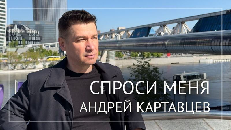 Андрей Картавцев – Спроси меня. (Премьера /2025).