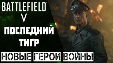 Обзор истории Последний Тигр из Battlefield 5. Поиграем за немцев?
