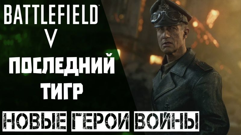 Обзор истории Последний Тигр из Battlefield 5. Поиграем за немцев?