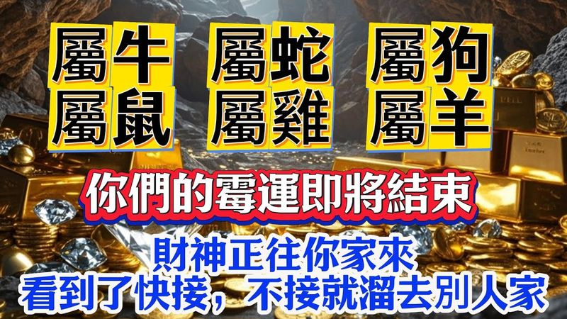 【屬牛 屬蛇 屬狗 屬鼠 屬雞 屬羊】 你們的霉運即將結束， 財神正往你家來，看到了快接，不接就溜去別人家#生肖 #十二生肖 #運勢 #生肖運勢 #玄學 #風水 #命理