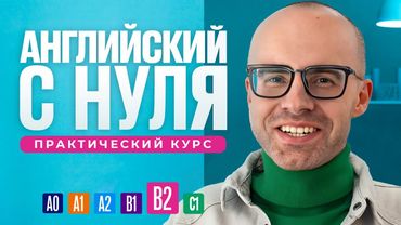 Английский язык с нуля до продвинутого. Бесплатный практический курс в одном видео. Уровень В2.