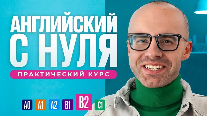 Английский язык с нуля до продвинутого. Бесплатный практический курс в одном видео. Уровень В2.